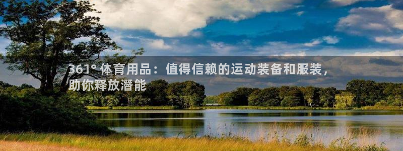 欧陆论坛：361° 体育用品：值得信赖的运动装备和服