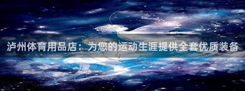 欧陆娱乐能提现嘛是真的吗：泸州体育用品店：为您的运动
