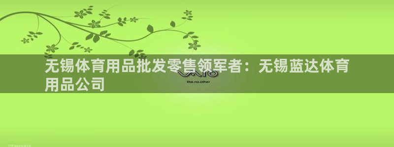 欧陆娱乐官网下载安装最新版苹果：无锡体育用品批发零售