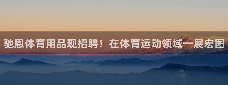 重庆欧陆娱乐有限公司电话：驰恩体育用品现招聘！在体育
