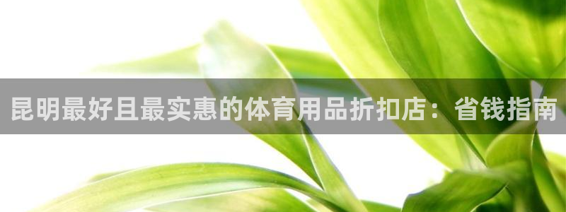 欧陆娱乐是正规平台吗安全吗可信吗知乎：昆明最好且最实