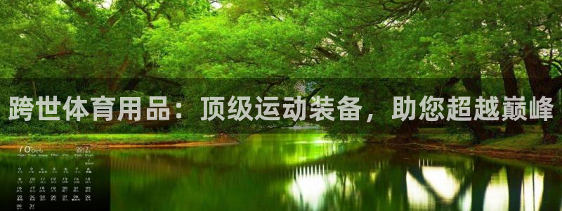 重庆欧陆娱乐有限公司地址：跨世体育用品：顶级运动装备