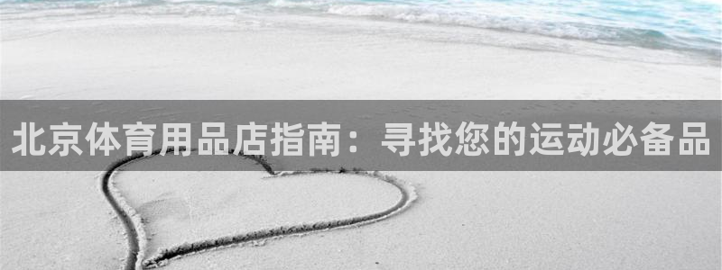 欧陆娱乐打什么方案：北京体育用品店指南：寻找您的运动