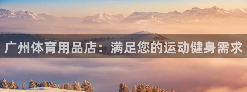 欧陆娱乐代理 贴吧是真的吗：广州体育用品店：满足您的