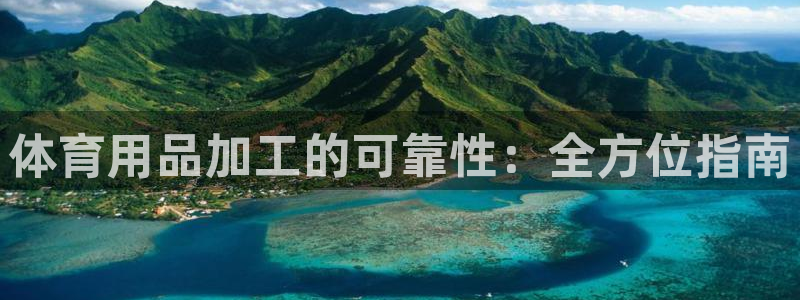 欧陆娱乐测试网站：体育用品加工的可靠性：全方位指南