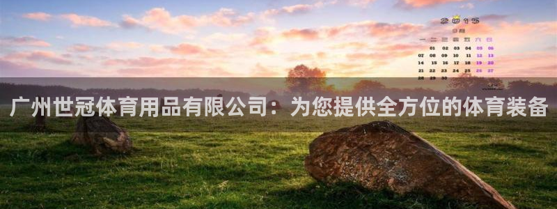 欧陆娱乐：广州世冠体育用品有限公司：为您提供全方位的