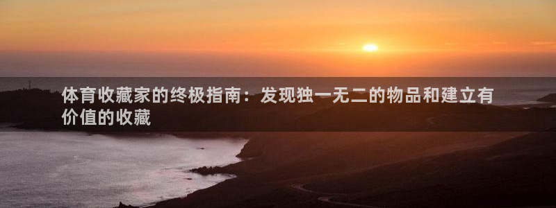 欧陆娱乐打什么方案赚钱：体育收藏家的终极指南：发现独