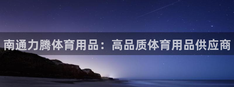 欧陆娱乐平台毕 (q—43314) 旨：南通力腾体育