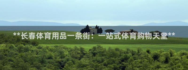 欧陆娱乐突然登录不了了：**长春体育用品一条街：一站