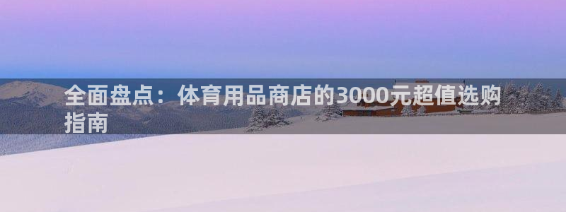 欧陆娱乐平台咋样啊赚钱：全面盘点：体育用品商店的30