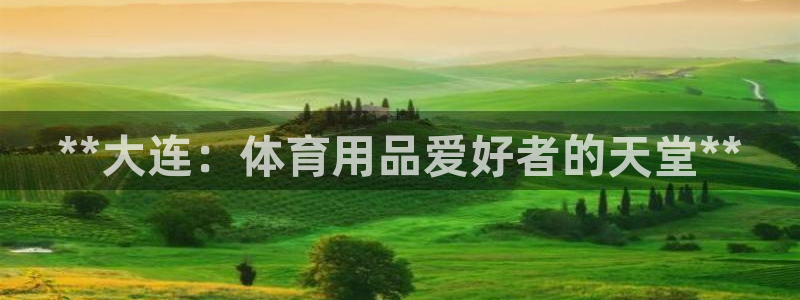 欧陆娱乐平台咋样啊知乎：**大连：体育用品爱好者的天