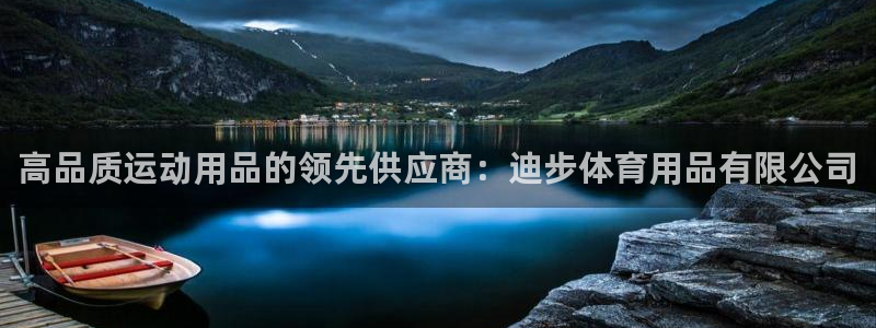 欧陆娱乐平台咋样：高品质运动用品的领先供应商：迪步体
