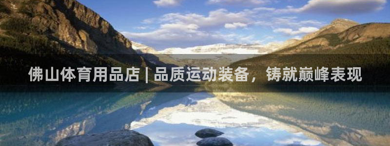 欧陆娱乐注册芯7o777ts=0：佛山体育用品店 |