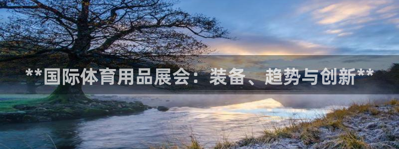 欧陆娱乐计划预测软件有哪些：**国际体育用品展会：装