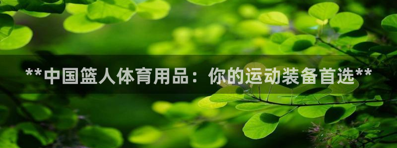 欧陆娱乐客服电话号码：**中国篮人体育用品：你的运动