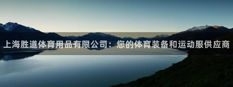 欧陆娱乐客服电话人工服务电话：上海胜道体育用品有限公