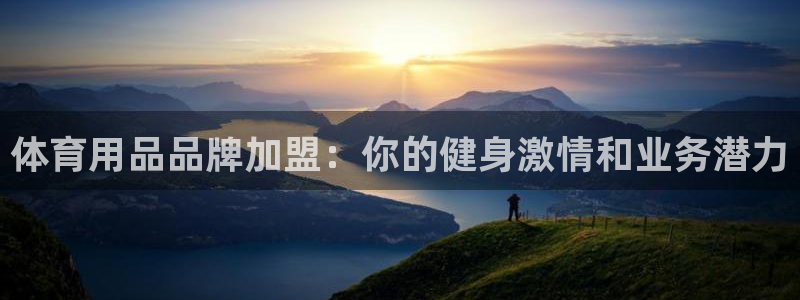 欧陆娱乐官网注册中心在哪：体育用品品牌加盟：你的健身