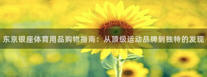 欧陆娱乐合法吗?：东京银座体育用品购物指南：从顶级运