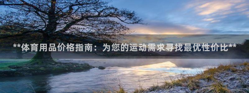 欧陆娱乐讲7O777：**体育用品价格指南：为您的运