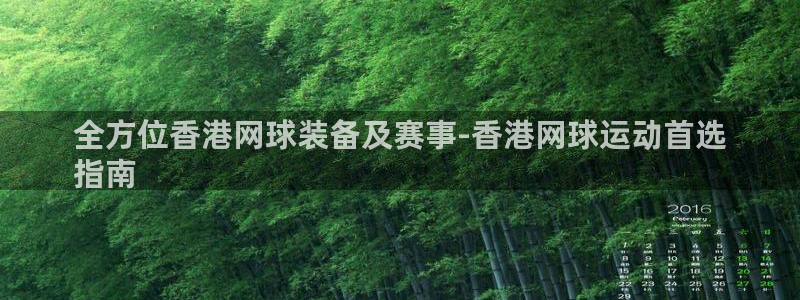 欧陆娱乐平台咋样啊知乎：全方位香港网球装备及赛事-香