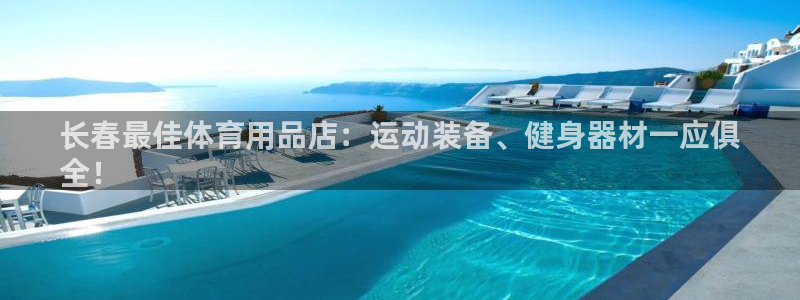 欧陆娱乐平台登陆地址是什么：长春最佳体育用品店：运动
