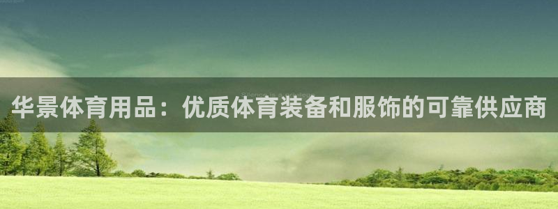 欧陆娱乐会员多少钱：华景体育用品：优质体育装备和服饰