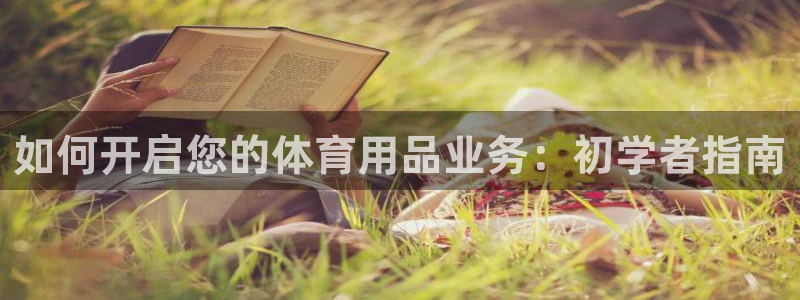 欧陆娱乐客服服务怎么样：如何开启您的体育用品业务：初