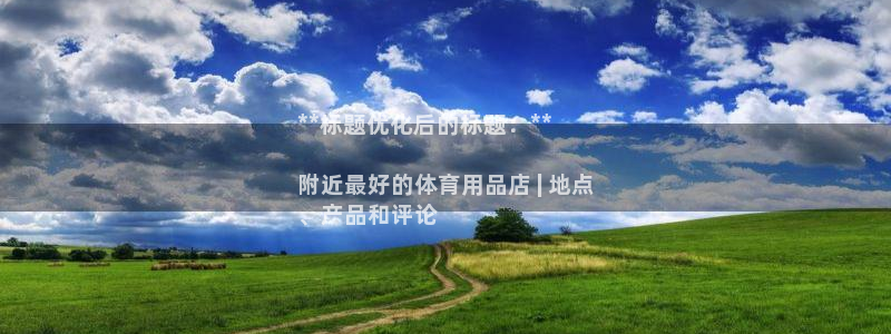欧陆娱乐能赚钱吗：**标题优化后的标题：**

附近