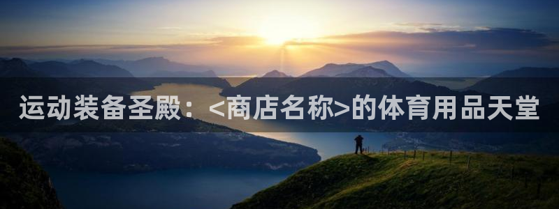 欧陆娱乐是干什么的：运动装备圣殿：<商店名称>的体育