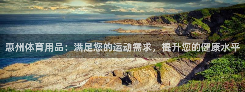 欧陆娱乐怎么注册帐号啊：惠州体育用品：满足您的运动需
