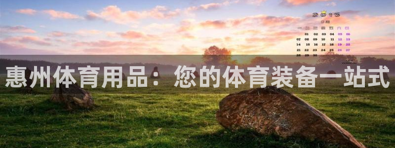欧陆娱乐注册平台：惠州体育用品：您的体育装备一站式