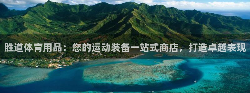 欧陆娱乐共创美好：胜道体育用品：您的运动装备一站式商