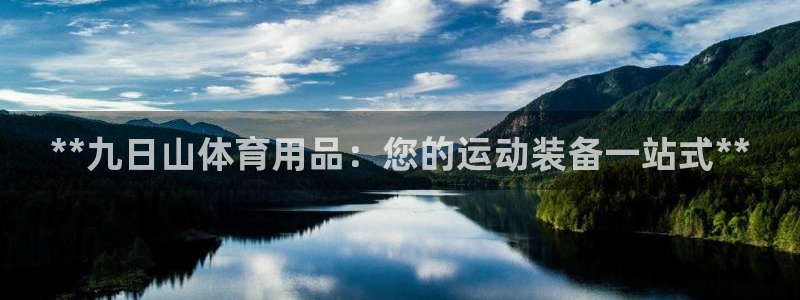 欧陆娱乐注册链接怎么弄的：**九日山体育用品：您的运