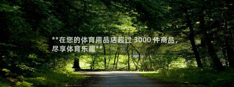 欧陆娱乐不让提现吗：**在您的体育用品店超过 300
