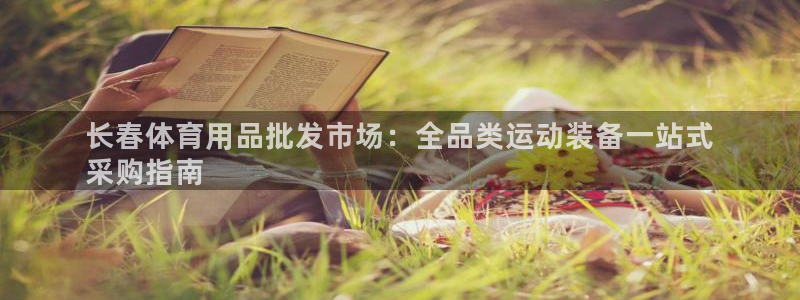 欧陆娱乐平台登陆地址在哪里：长春体育用品批发市场：全