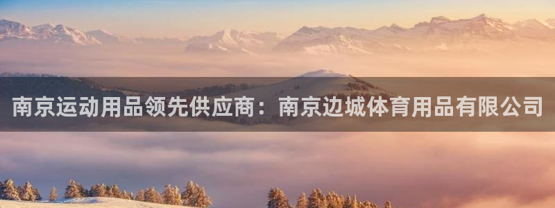 欧陆娱乐客服电话号码：南京运动用品领先供应商：南京边