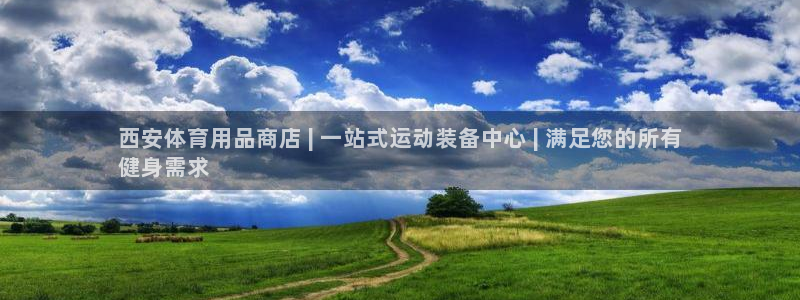 欧陆娱乐出款：西安体育用品商店 | 一站式运动装备中