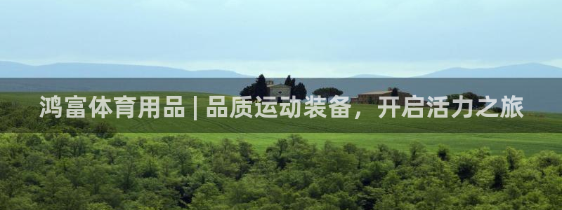 重庆欧陆娱乐有限公司地址：鸿富体育用品 | 品质运动