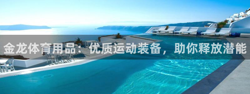 欧陆娱乐是那个旗下的品牌：金龙体育用品：优质运动装备