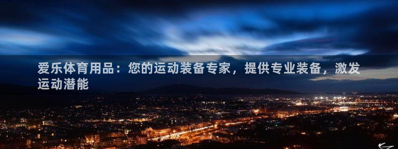 欧陆娱乐代理多少个点位合适：爱乐体育用品：您的运动装