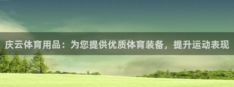 欧陆娱乐计划预测软件下载：庆云体育用品：为您提供优质