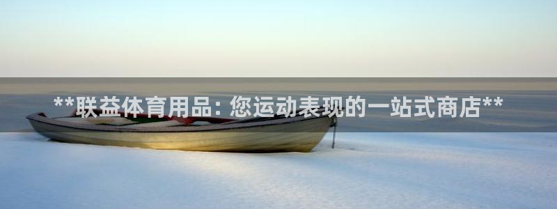 欧陆娱乐官网入口下载：**联益体育用品: 您运动表现