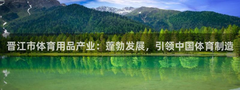 欧陆娱乐可以退钱：晋江市体育用品产业：蓬勃发展，引领