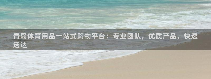 欧陆娱乐官网下载安装手机版：青岛体育用品一站式购物平