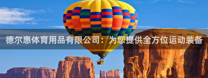 欧陆娱乐官网首页网址：德尔惠体育用品有限公司：为您提