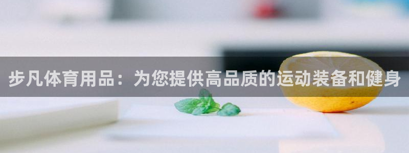 欧陆娱乐的故事：步凡体育用品：为您提供高品质的运动装
