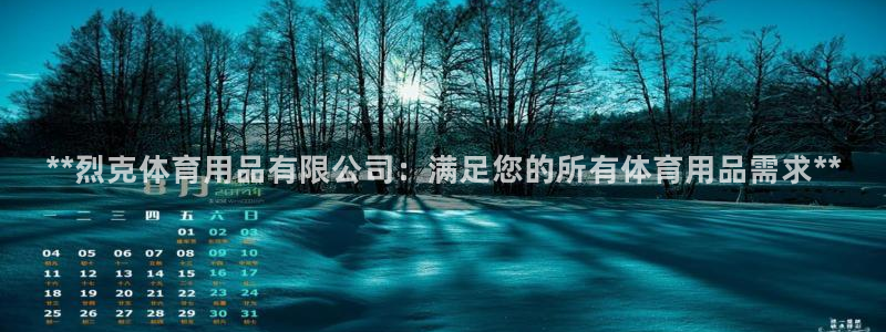 欧陆娱乐平台咋样：**烈克体育用品有限公司：满足您的