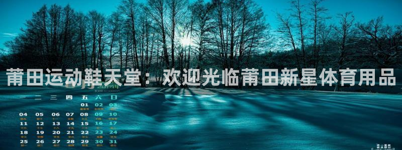 欧陆娱乐脚本：莆田运动鞋天堂：欢迎光临莆田新星体育用