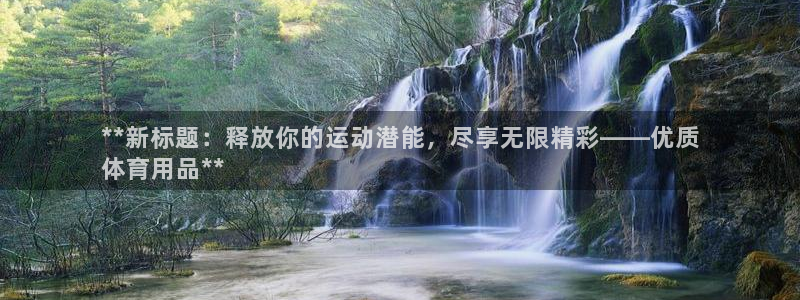 欧陆娱乐app攻略大全：**新标题：释放你的运动潜能