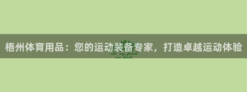 欧陆娱乐官网下载安装苹果：梧州体育用品：您的运动装备